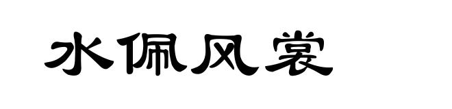 水佩风裳
