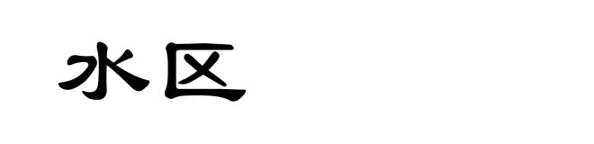 水区
