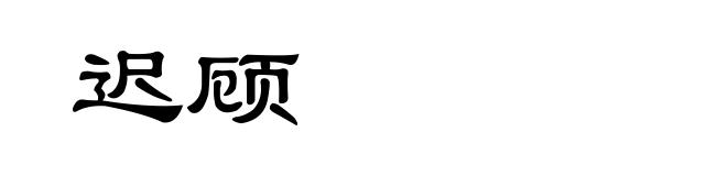 迟顾