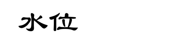 水位