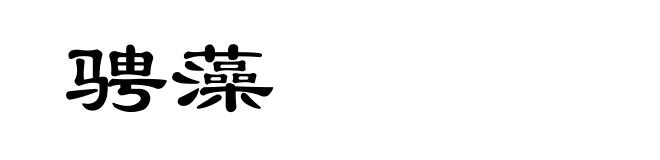 骋藻