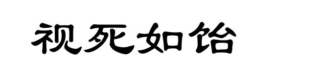 视死如饴