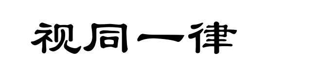 视同一律