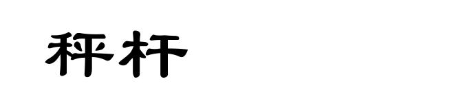 秤杆