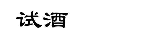 试酒