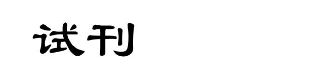试刊