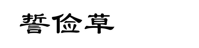 誓俭草