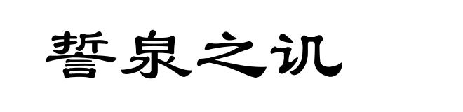 誓泉之讥