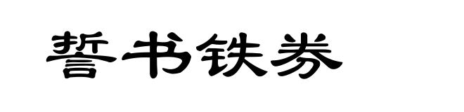 誓书铁券