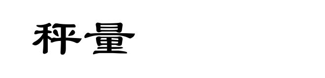 秤量