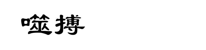 噬搏
