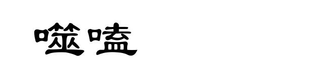 噬嗑