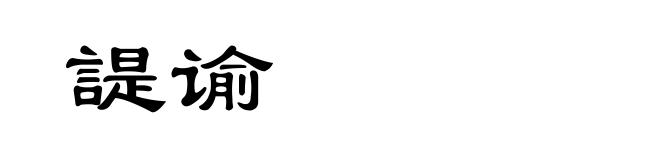 諟谕