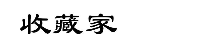 收藏家