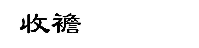收襜
