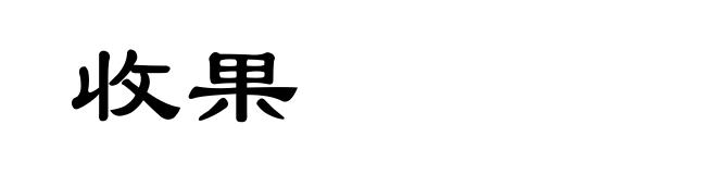 收果