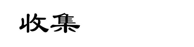 收集