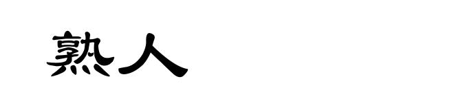 熟人
