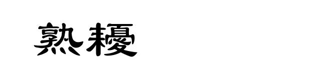 熟耰