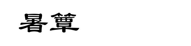 暑簟
