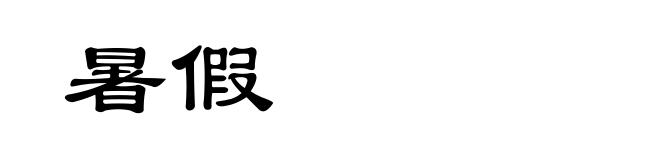 暑假