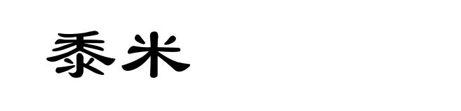 黍米