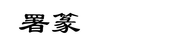 署篆