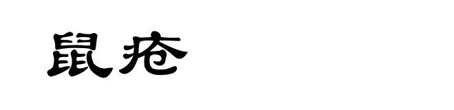 鼠疮