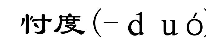 忖度(-duó)