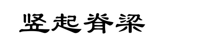 竖起脊梁