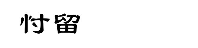 忖留