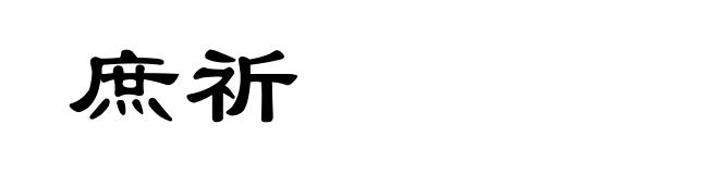 庶祈