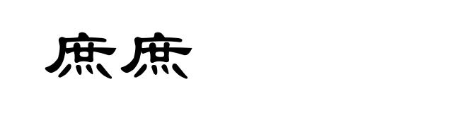 庶庶