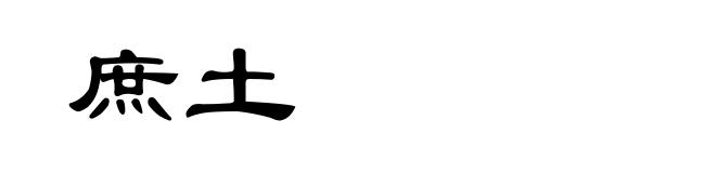 庶土