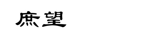 庶望
