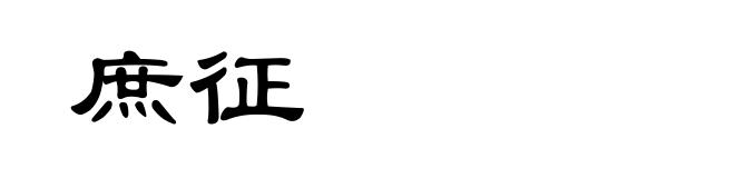 庶征