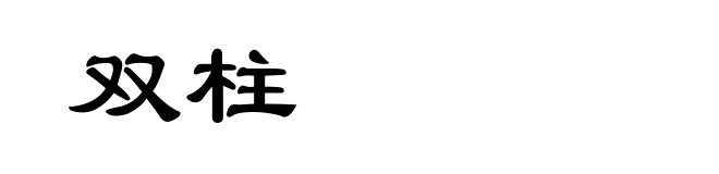 双柱