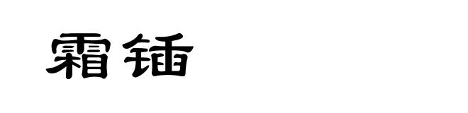 霜锸