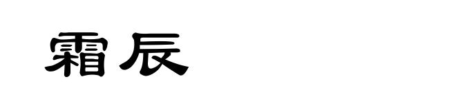 霜辰