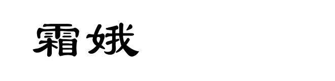 霜娥