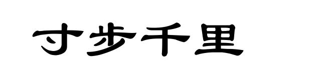 寸步千里