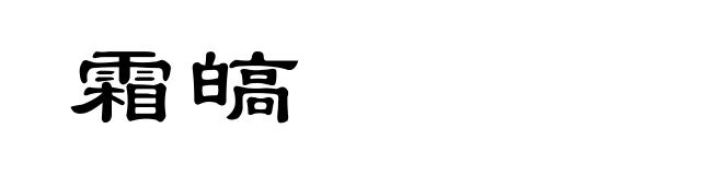 霜皜