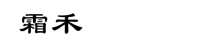 霜禾