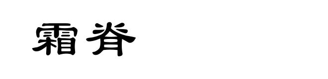 霜脊