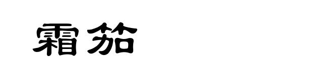 霜笳