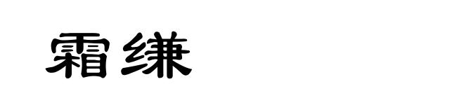 霜缣