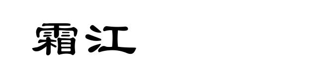 霜江