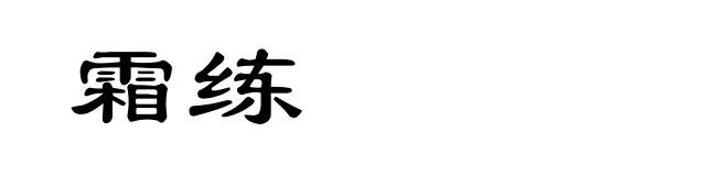 霜练