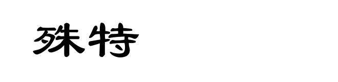 殊特