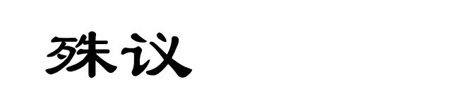 殊议
